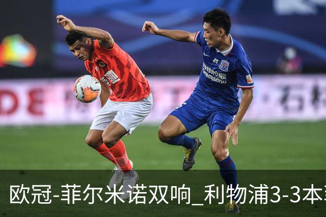 欧冠-菲尔米诺双响 利物浦3-3本菲卡总分6-4晋级
