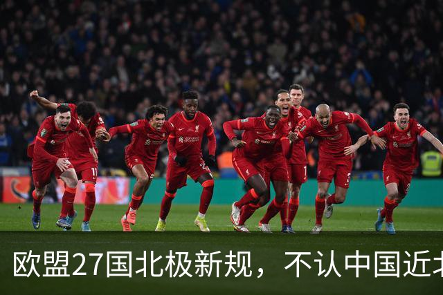 欧盟27国北极新规，不认中国近北极身份，中俄船舶建造合作