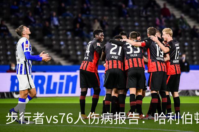步行者vs76人伤病报告：哈利伯顿等2人出战成疑 祖巴茨等4人缺阵