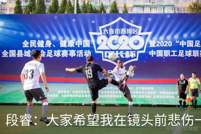 段睿：大家希望我在镜头前悲伤一点，我不是哭着的，就觉得很怪