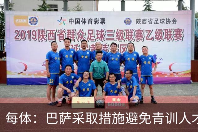 每体：巴萨采取措施避免青训人才流失，解约金随达成目标提升