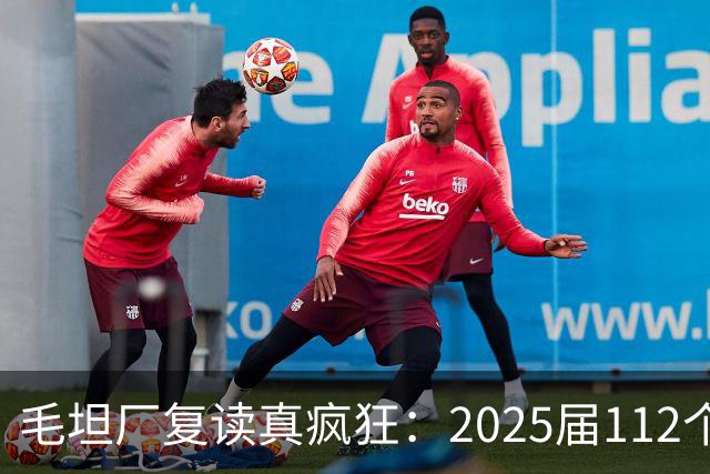 毛坦厂复读真疯狂：2025届112个班，每班195人，网友神评笑死在评论区