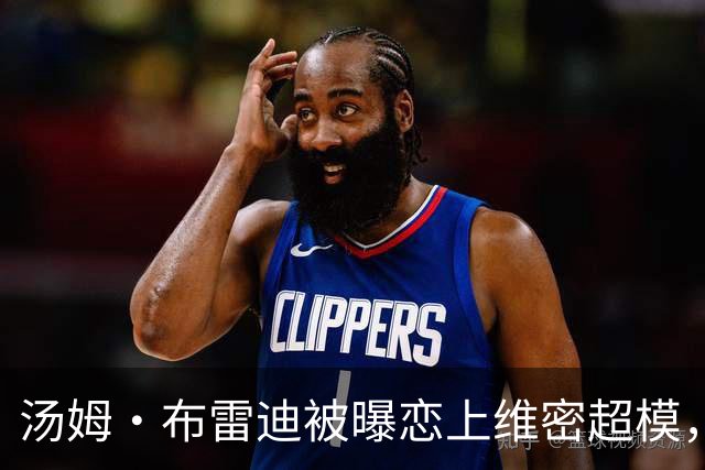 汤姆·布雷迪被曝恋上维密超模，知情人称已在一起一段时间