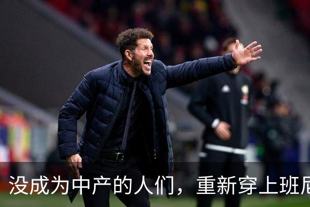 没成为中产的人们，重新穿上班尼路