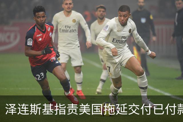 泽连斯基指责美国拖延交付已付款的导弹