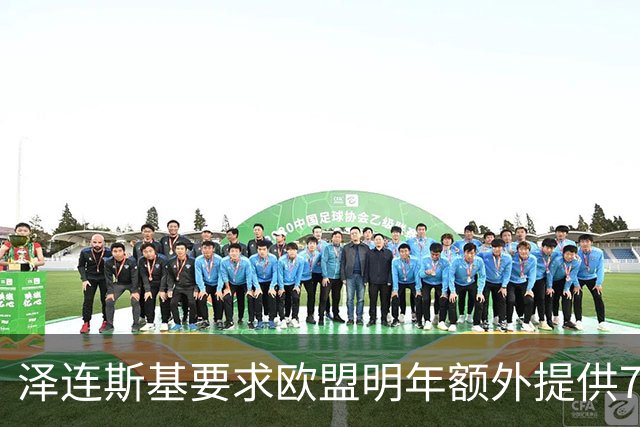泽连斯基要求欧盟明年额外提供700亿欧元援助