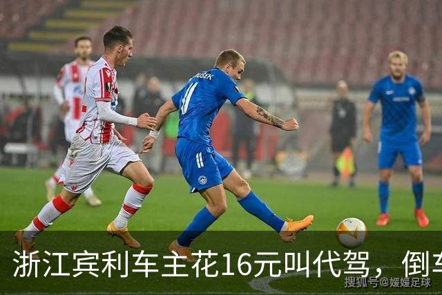 浙江宾利车主花16元叫代驾，倒车时撞到立柱车尾严重受损，维修报价超15万元，平台失联拿不出保单，车主：巨额维修费谁来买单