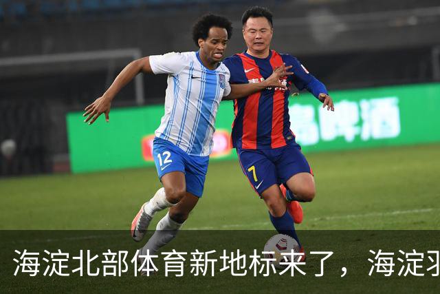 海淀北部体育新地标来了，海淀羽毛球中心即将验收