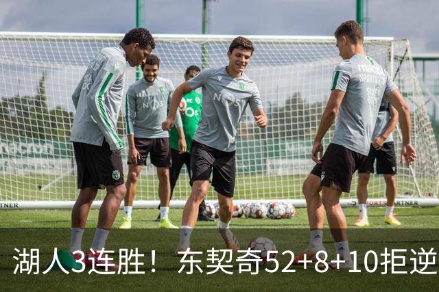 湖人3连胜！东契奇52+8+10拒逆转，里夫斯29分13罚，凯斯勒隐身