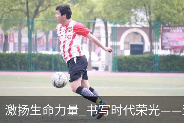 激扬生命力量 书写时代荣光——亚残运会中国代表团综述