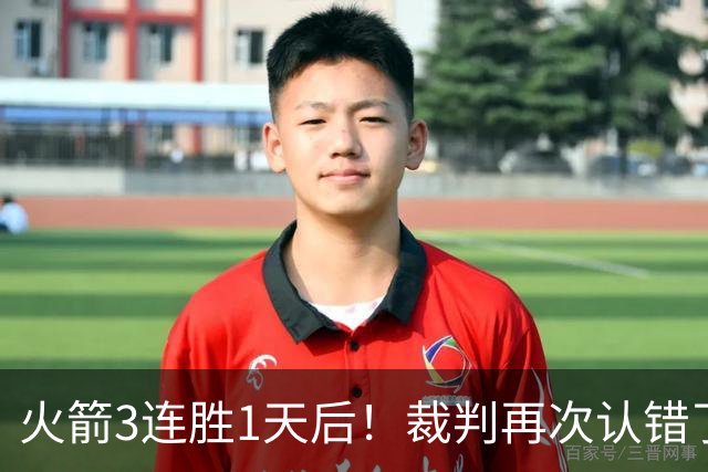 火箭3连胜1天后！裁判再次认错了，撤销伊森技犯，4天内2次遭误判