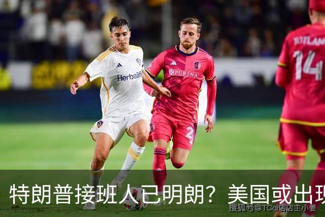 特朗普接班人已明朗？美国或出现历史上第一个，被中国制裁的总统