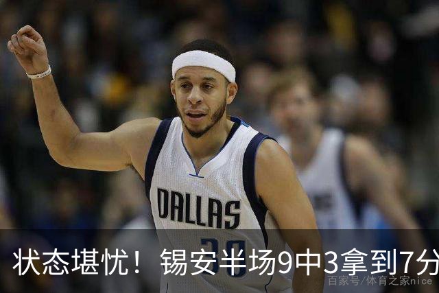 状态堪忧！锡安半场9中3拿到7分3板1助 3次犯规