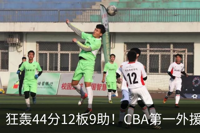 狂轰44分12板9助！CBA第一外援之争应有他一席：辽篮曾被他打怕了