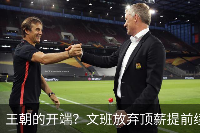 王朝的开端？文班放弃顶薪提前续约 哈大哥来投 马刺争冠万事俱备