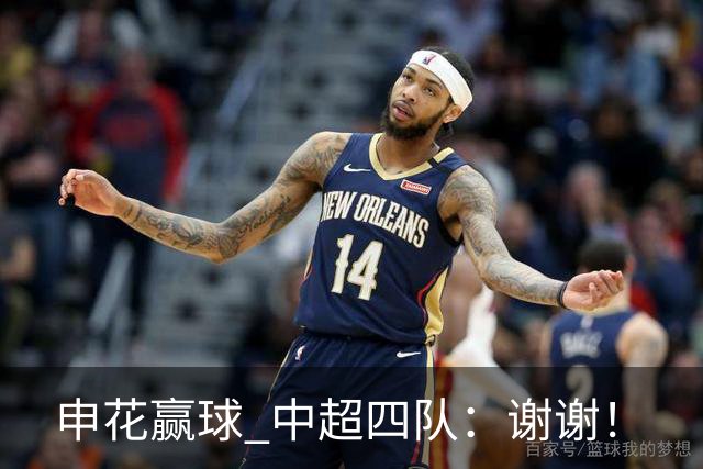 申花赢球 中超四队：谢谢！