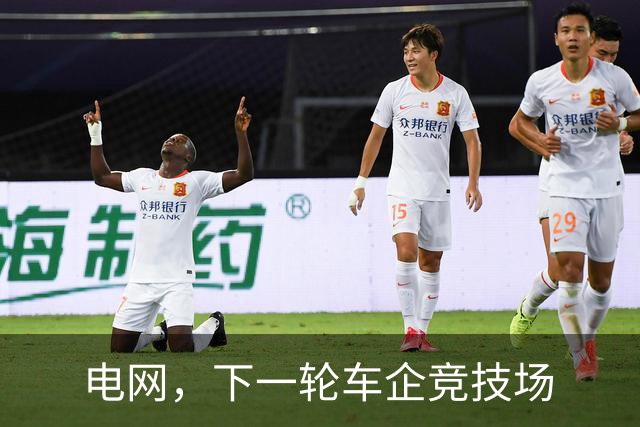 电网，下一轮车企竞技场