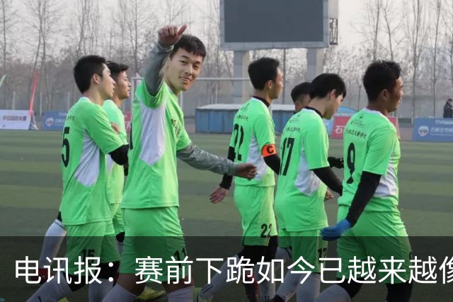电讯报：赛前下跪如今已越来越像一种象征性表态