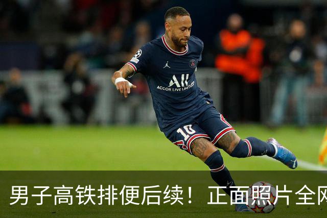男子高铁排便后续！正面照片全网传开，官方处以拘留，噩耗在后面