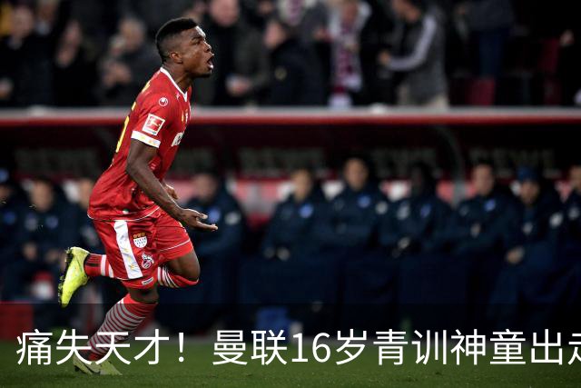 痛失天才！曼联16岁青训神童出走，皇马巴萨抢人！