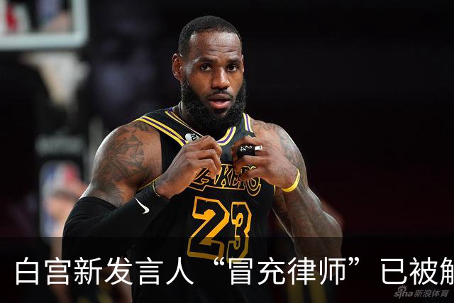 白宫新发言人“冒充律师”已被解职，日本网友：高市早苗也自称留美“立法官”，却连英文都说不好，两人都用了“假头衔”，高市何时辞职