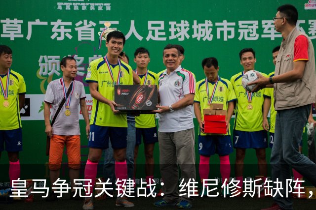 皇马争冠关键战：维尼修斯缺阵，米利唐复出成关键