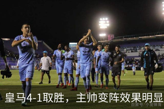 皇马4-1取胜，主帅变阵效果明显，最大功臣并非姆巴佩
