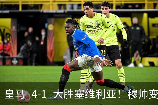 皇马 4-1 大胜塞维利亚！穆帅变阵奏效，新左路组合闪光。维尼修斯禁赛盘活皇马