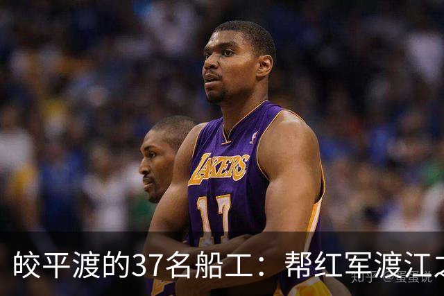 皎平渡的37名船工：帮红军渡江之后，他们后来怎么样了？