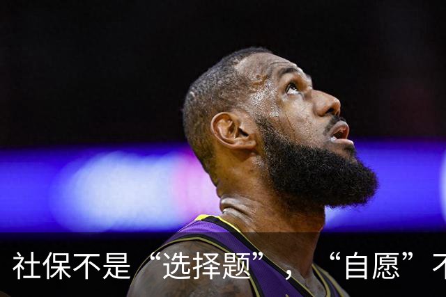 社保不是“选择题”，“自愿”不是免责牌｜锋面评论