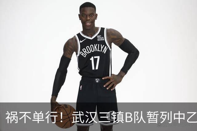 祸不单行！武汉三镇B队暂列中乙保级组倒数第三，存在降级风险