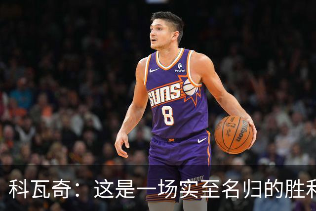 科瓦奇：这是一场实至名归的胜利，我们踢得很有攻击性