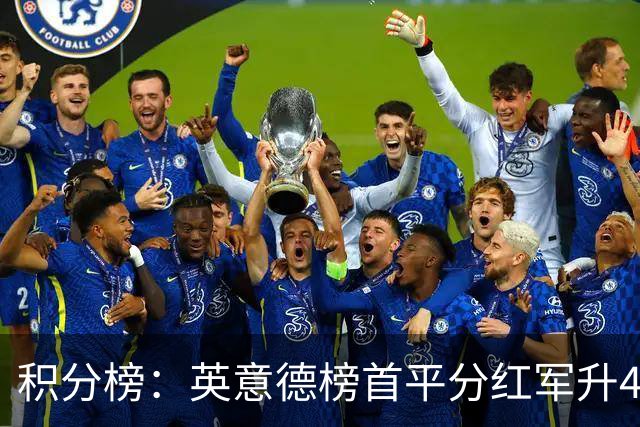 积分榜：英意德榜首平分红军升4曼联16 皇马差巴萨3分