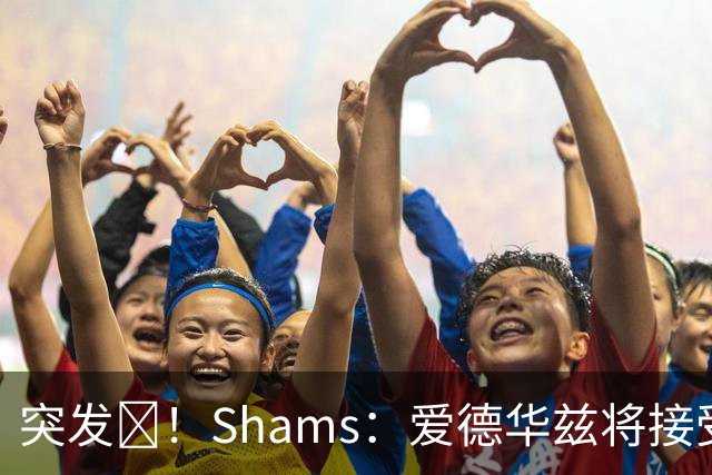 突发💥！Shams：爱德华兹将接受右膝关节镜手术 预计将缺席俩月