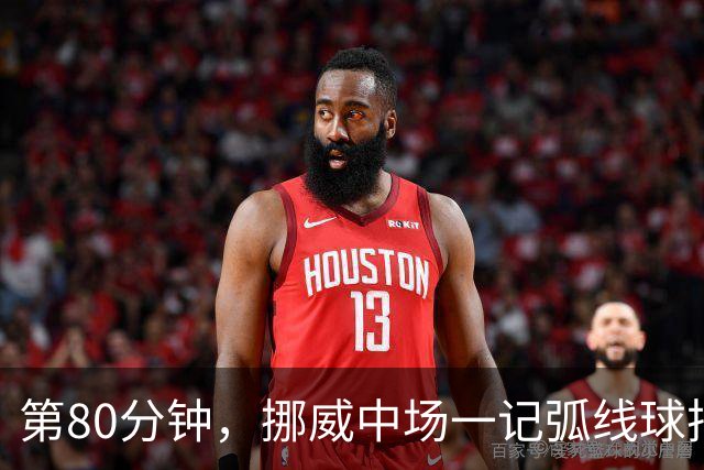 第80分钟，挪威中场一记弧线球把富勒姆带出降级区