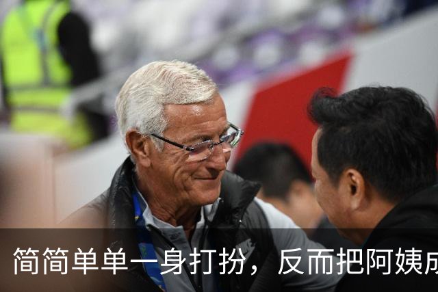 简简单单一身打扮，反而把阿姨成熟的韵味衬托出来了