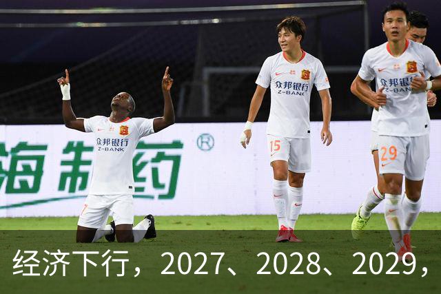 经济下行，2027、2028、2029，未来三年的忠告
