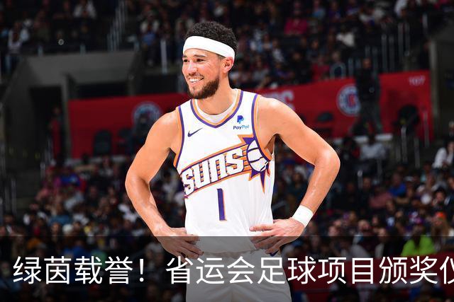 绿茵载誉！省运会足球项目颁奖仪式在延吉举行