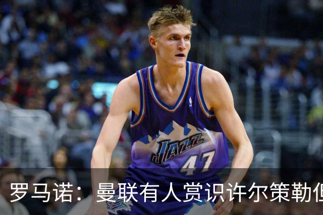 罗马诺：曼联有人赏识许尔策勒但也就仅此而已，双方没有谈判