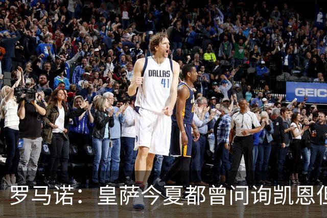 罗马诺：皇萨今夏都曾问询凯恩但被婉拒，他对拜仁非常感激和忠诚