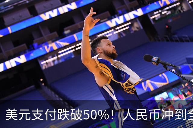 美元支付跌破50%！人民币冲到全球第三，美元霸权的裂缝藏不住了
