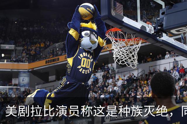 美剧拉比演员称"这是种族灭绝"，同剧搭档回怼：希特勒剧本