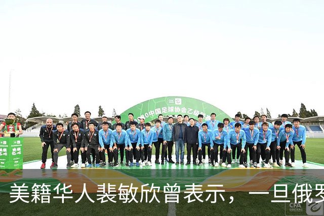 美籍华人裴敏欣曾表示，一旦俄罗斯打赢乌克兰，损失最惨的将是中国