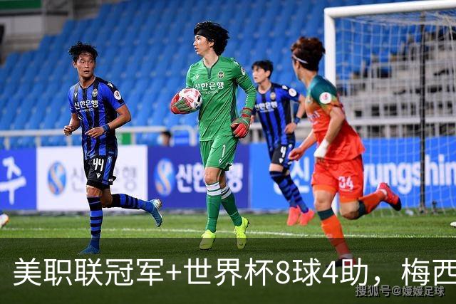 美职联冠军+世界杯8球4助，梅西金球奖为何只排第五？