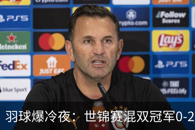 羽球爆冷夜：世锦赛混双冠军0-2出局，王祉怡零封韩千禧完成复仇
