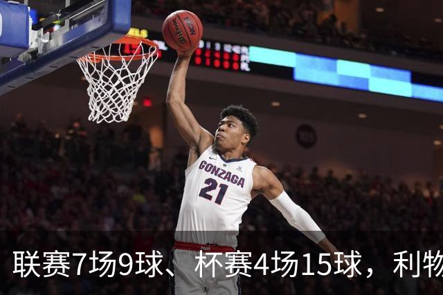 联赛7场9球、杯赛4场15球，利物浦的进球为何分两副面孔？