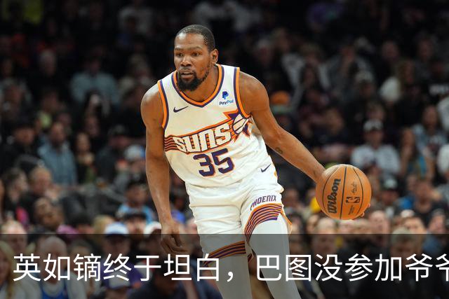 英如镝终于坦白，巴图没参加爷爷葬礼是真的，他和父亲不联系巴图