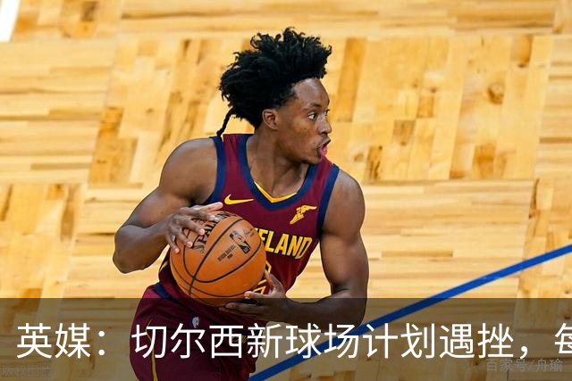 英媒：切尔西新球场计划遇挫，每场收入较其他豪门少100万镑
