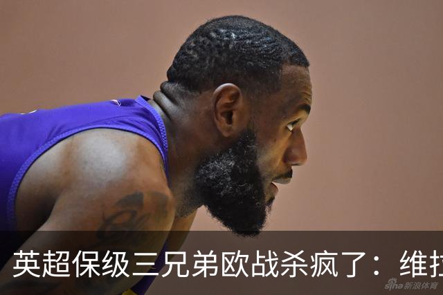 英超保级三兄弟欧战杀疯了：维拉6球血洗，黑猫补时绝杀！
