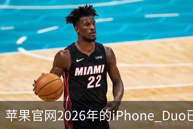 苹果官网2026年的iPhone Duo已售罄！发货日期排到明年1月22日